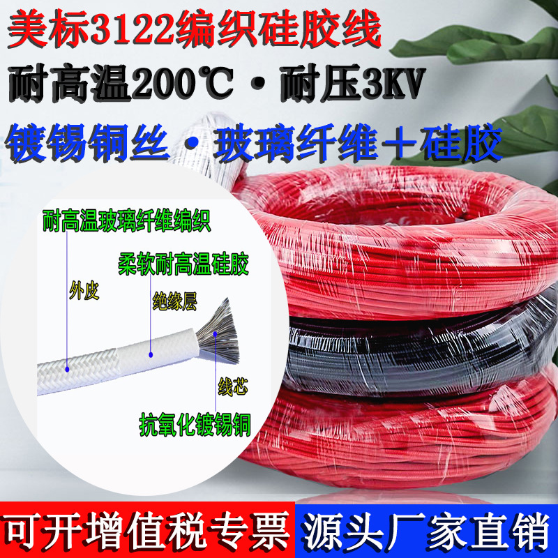 UL3122硅胶编织高温线24 22 20 18 17 16 14 12AWG美标编织硅胶线
