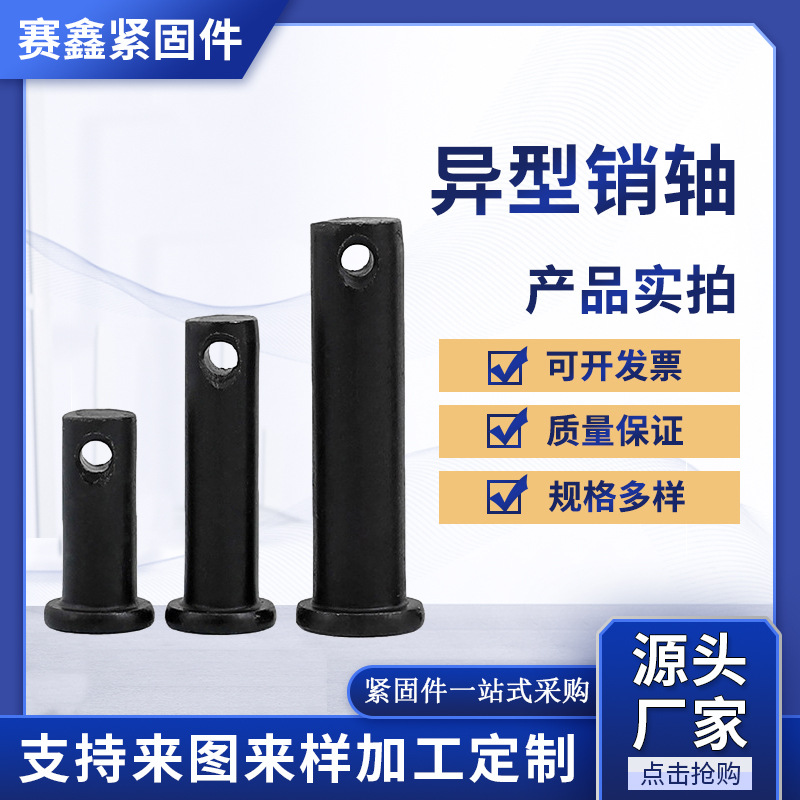 现货 普通 高强 4.8   8.8级销轴 异型销轴等   发黑 蓝白 镀彩