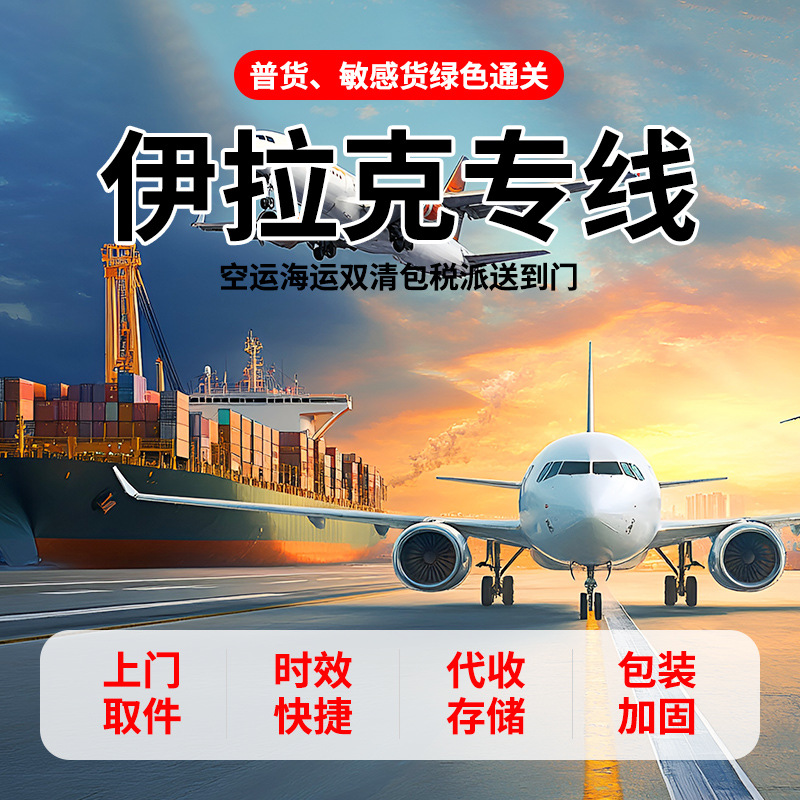 伊拉克专线海运空运伊拉克国际物流双清包税全球国际物流货运代理