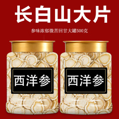 西洋参片500g特級公式旗艦店の正規品長白山花旗はスライスを含んでいます。