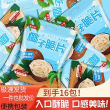 海南椰子脆片即食烤椰子肉薄脆椰果干即食零食果干椰奶片独立包装