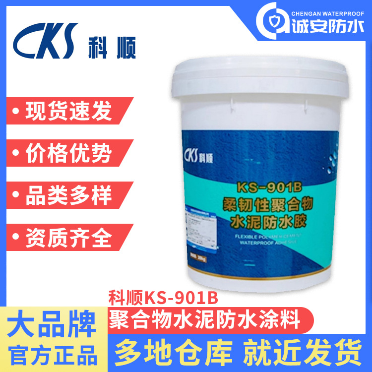 科顺好涂壁聚合物水泥防水涂料 KS901B 屋顶地面室内外墙面用