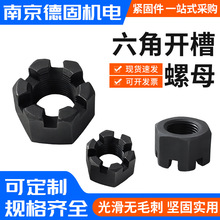 GB58发黑带槽螺帽六角开槽螺母加厚槽型螺帽高强度开槽母M6M8M10