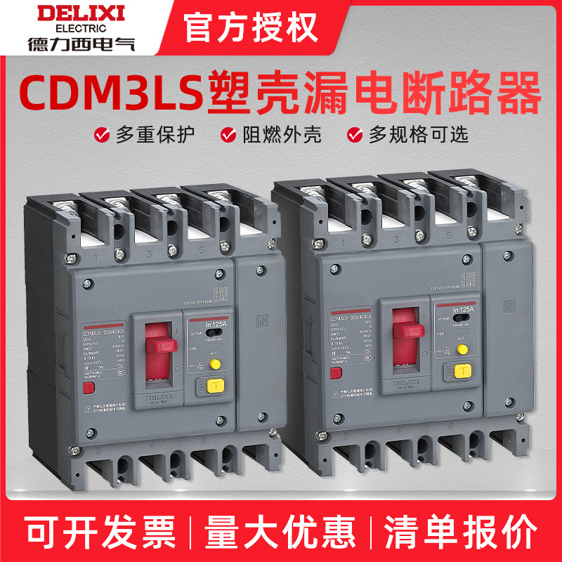 德力西CDM3LS塑壳漏电保护器断路器开关400安630a三相四线漏保4P