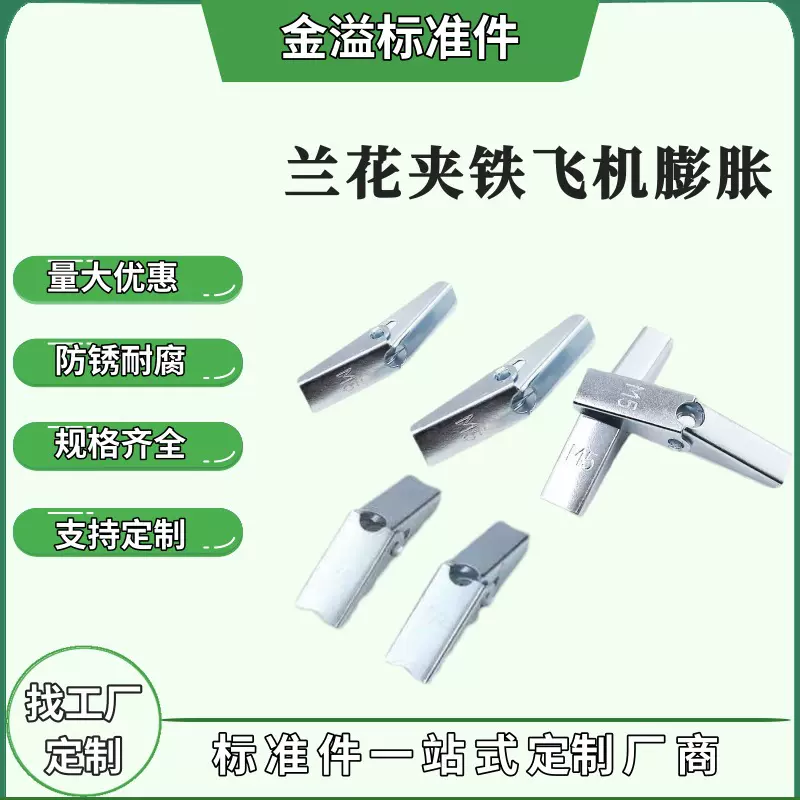 厂家供应镀锌兰花夹铁飞机膨胀螺丝空心砖石膏板固定膨胀丝螺栓