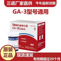 Sannuo GA-3 血糖計家庭用血糖測定器試験紙ストリップ測定器試験ストリップは、正確な血糖測定を実行します。