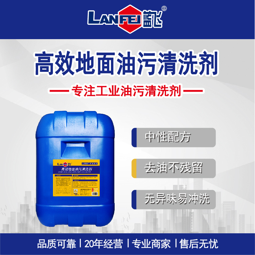 蓝飞 高效地面油污清洗剂 工业车间地坪除油剂地面去油清洗液Q041