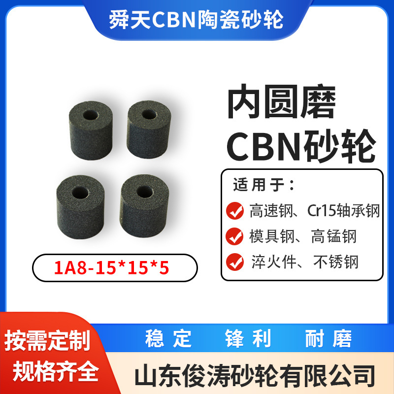 舜天CBN陶瓷砂轮 内圆磨CBN砂轮 1A8-15*15*5 规格齐全