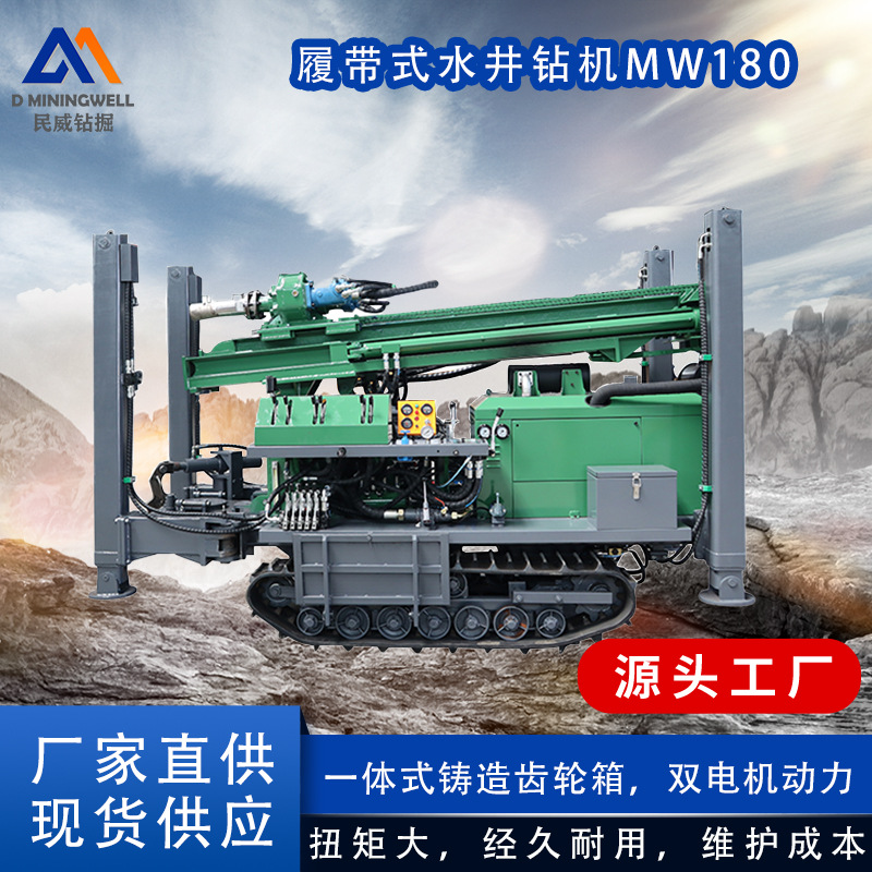 浙江民威 履带式水井钻机MW180多功能履带式钻井机水电钻井监测井