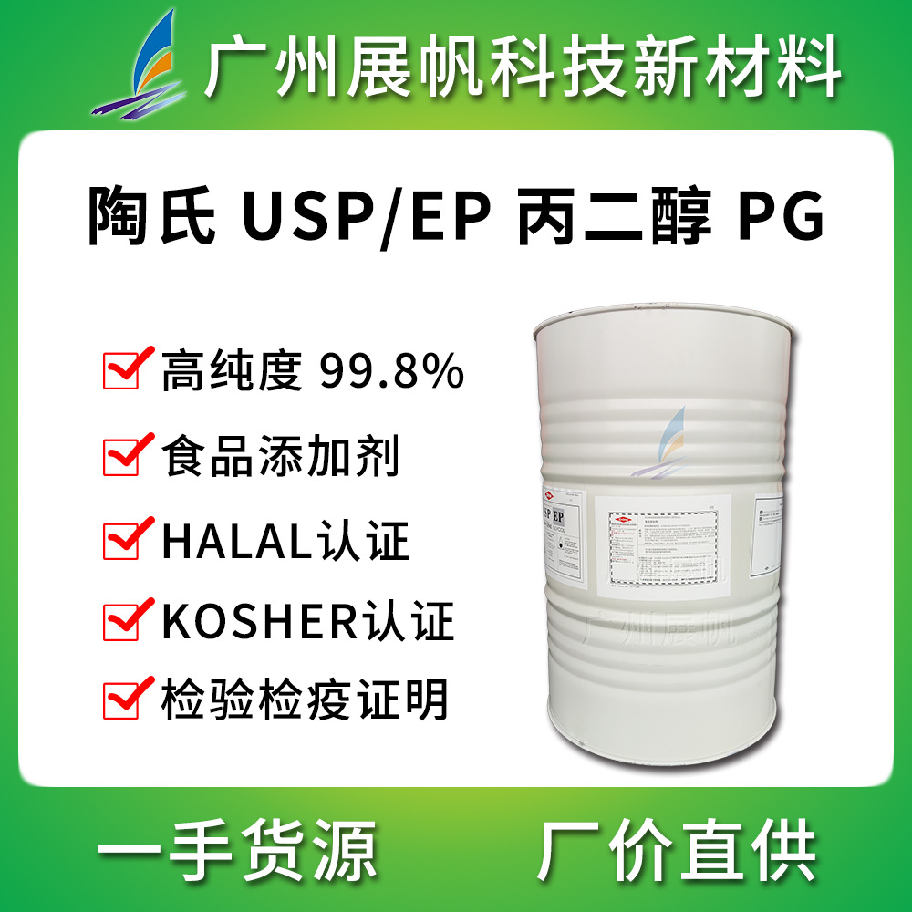 食品级陶氏丙二醇PG食品乳化剂1，2-丙二醇USP/EP提供CIQ/HALAL