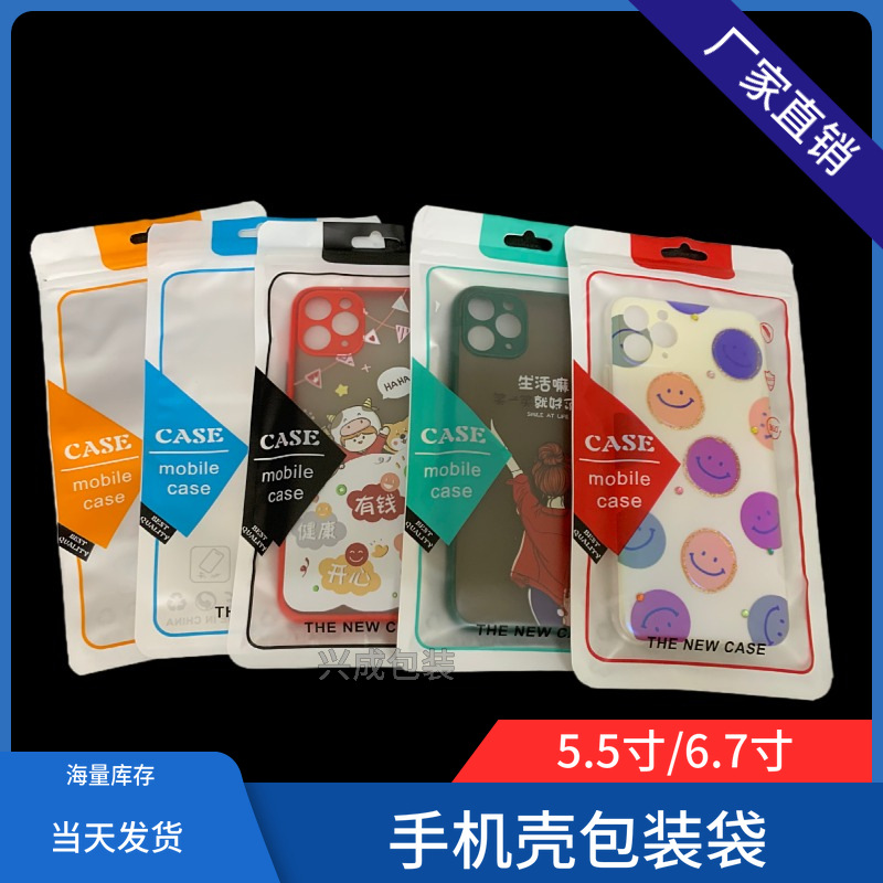 case包装袋5.5寸6.7寸手机壳半透明磨砂袋手机壳拉链自封包装袋子