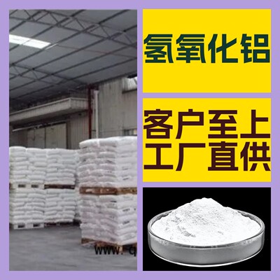 氢氧化铝 化工大全 客户至上 量大优惠 全国发货 江苏 上海 山东