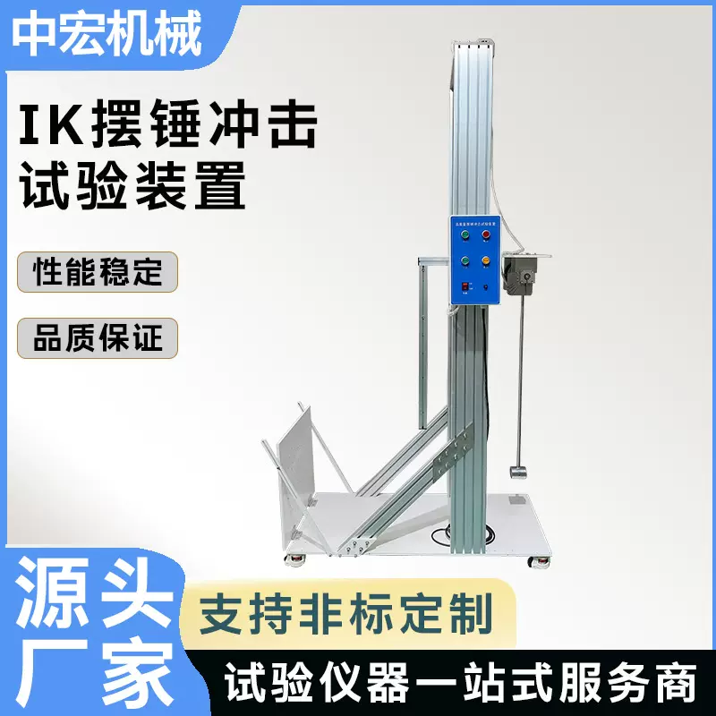 IK摆锤冲击试验装置落锤冲击试验机摆锤式冲击试验机
