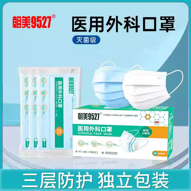朝美9527外科口罩成人蓝色白色三层独立一次性医疗防病菌防护过滤