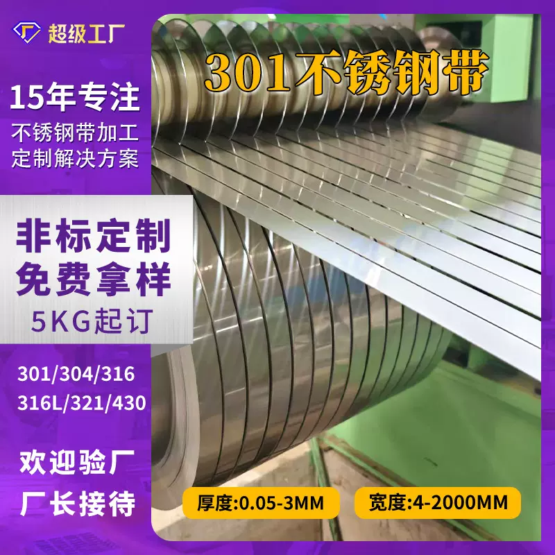 SUS301 1/2H 3/4 H EH SEH冷轧不锈钢带厂家批发定制一级不锈钢带