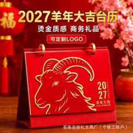 2027羊年高档皮质台历定制简约日历桌面摆件商务企业广告年会礼品