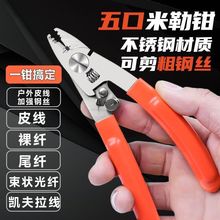 五口多合一多功能米勒钳五口皮线钳光纤剥线钳不锈钢米勒钳剥纤钳