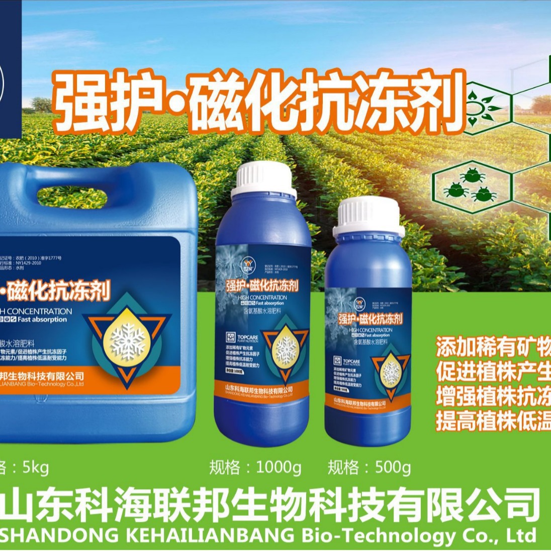 世家强护磁化植物抗冻剂防低温冻伤农作物防寒越冬含氨基酸水溶肥