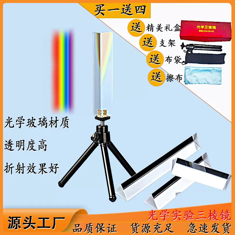 工厂优惠促销光学棱镜透镜七彩拍摄儿童物理科学实验器材折射