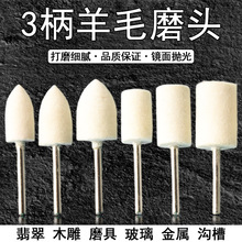 羊毛磨头抛光轮玉石模具镜面玻璃打磨轮3mm金属抛光膏打磨头电磨