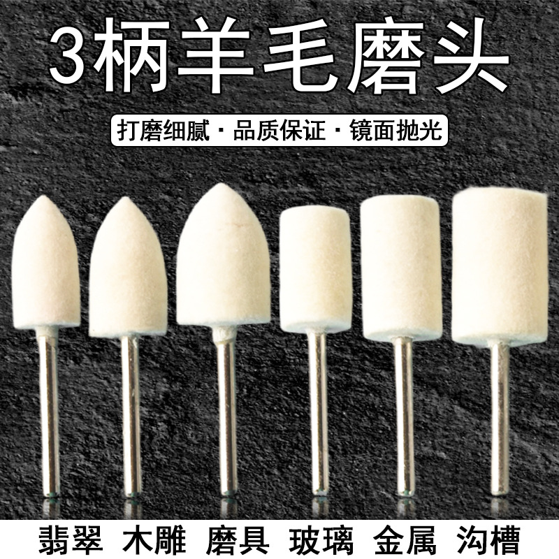 羊毛磨头抛光轮玉石模具镜面玻璃打磨轮3mm金属抛光膏打磨头电磨