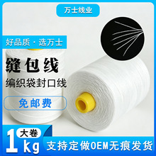 封包线厂家直销封包机专用缝纫线缝包线袋子封口线打包线工厂批发