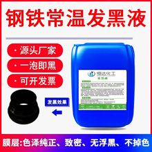常温发黑处理液钢铁金属黑水弹簧螺丝工件表面合金剂
