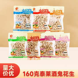 泰莱花生160g袋装五香咸干味小籽花生蚕豆坚果炒货下酒菜休闲零食