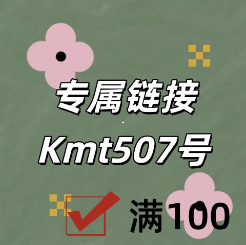 专属链接+Kmt507号