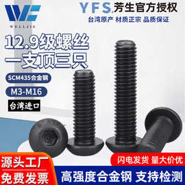 M3-M16台湾YFS芳生12.9级半圆头蘑菇头内六角螺丝高强度圆杯螺栓
