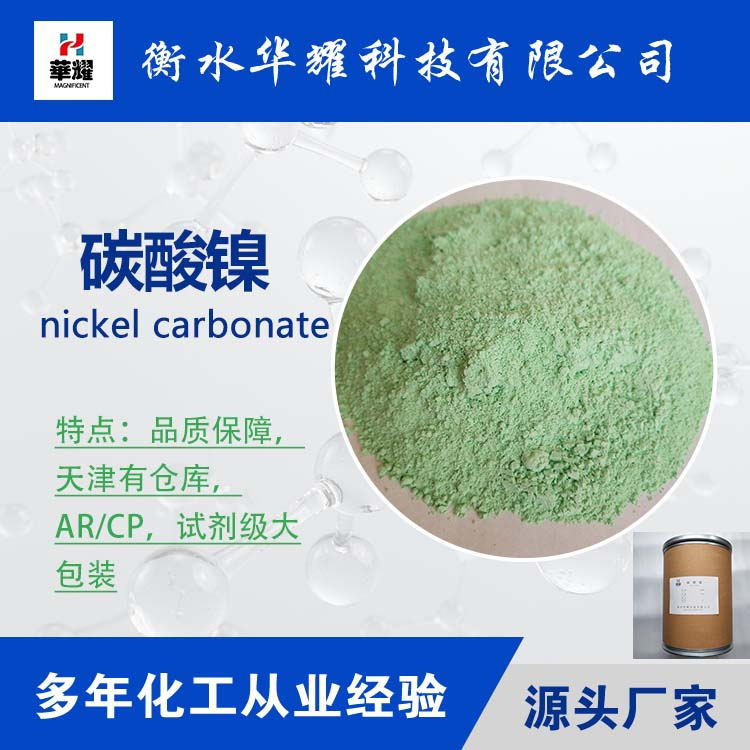 华耀科技 镍含量40试剂碳酸镍 25公斤包装 厂家现货直发