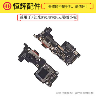 Henghui is suitable for red rice K70 K70Pro tail plug small board card holder slot transmitter USB charging microphone small board