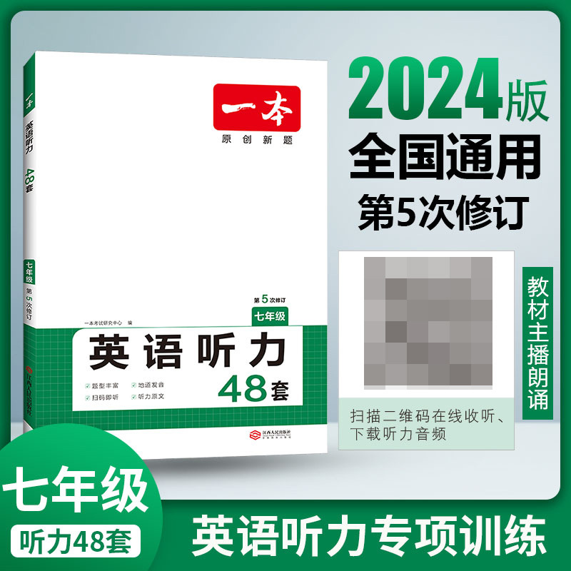 2024一本英语听力专项训练书 七年级同步上册下册听力宝典初中英