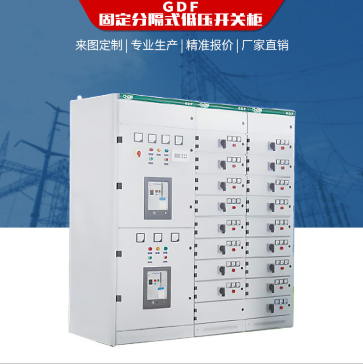 武汉实力厂家 供应低压配电柜GDF固定分隔式低压开关柜配电柜