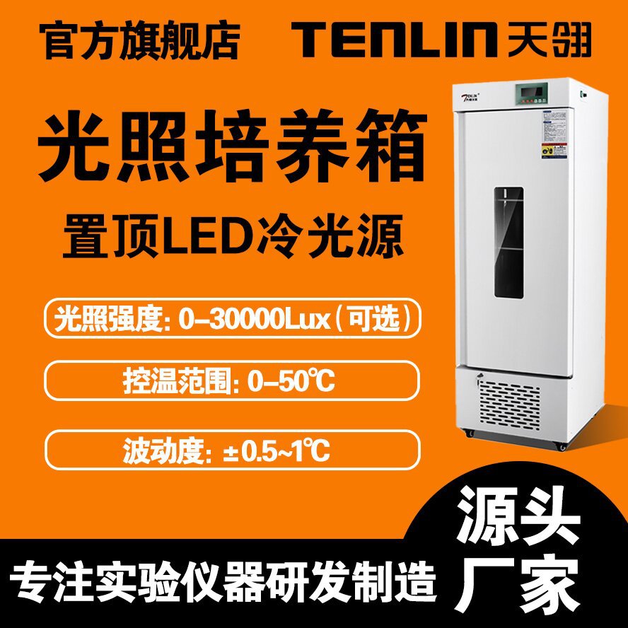 恒温恒湿箱细菌霉菌微生物箱智能人工气候箱LED冷光源光照培养箱
