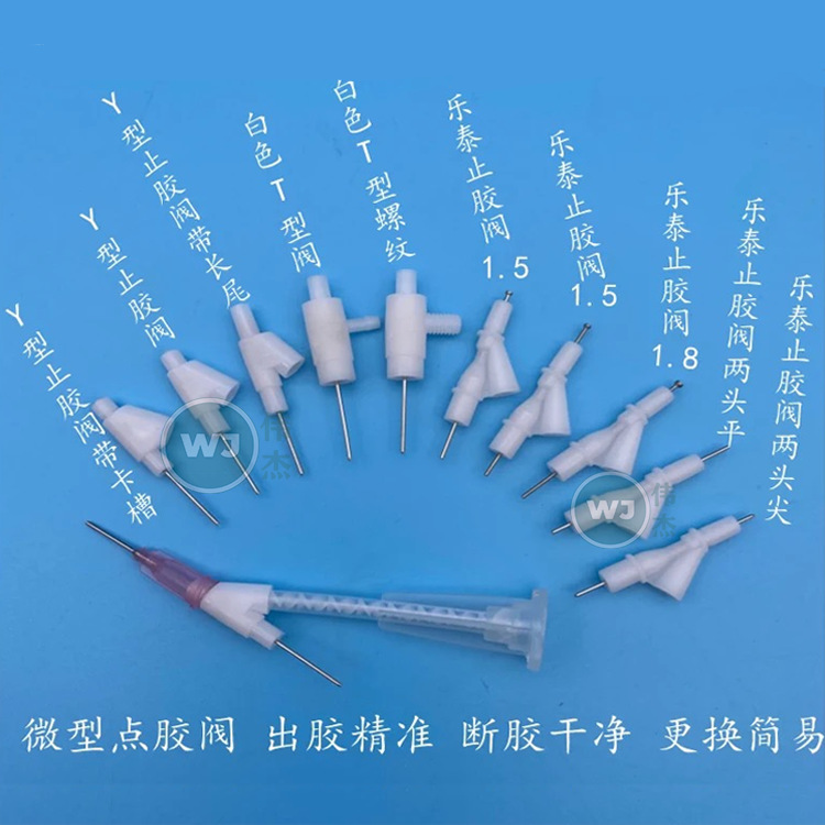Y型点胶阀 T型止胶阀 T型点胶阀1.0/0.8mm 阀门ADV点胶阀