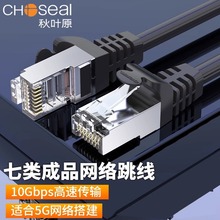 Choseal/秋叶原 七类双屏蔽CAT7万兆网络宽带电脑路由器连接跳线