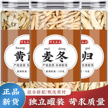 黄茋当归麦冬中药材组合黄芪氏干归麦东泡茶泡水泡酒煲汤原材料