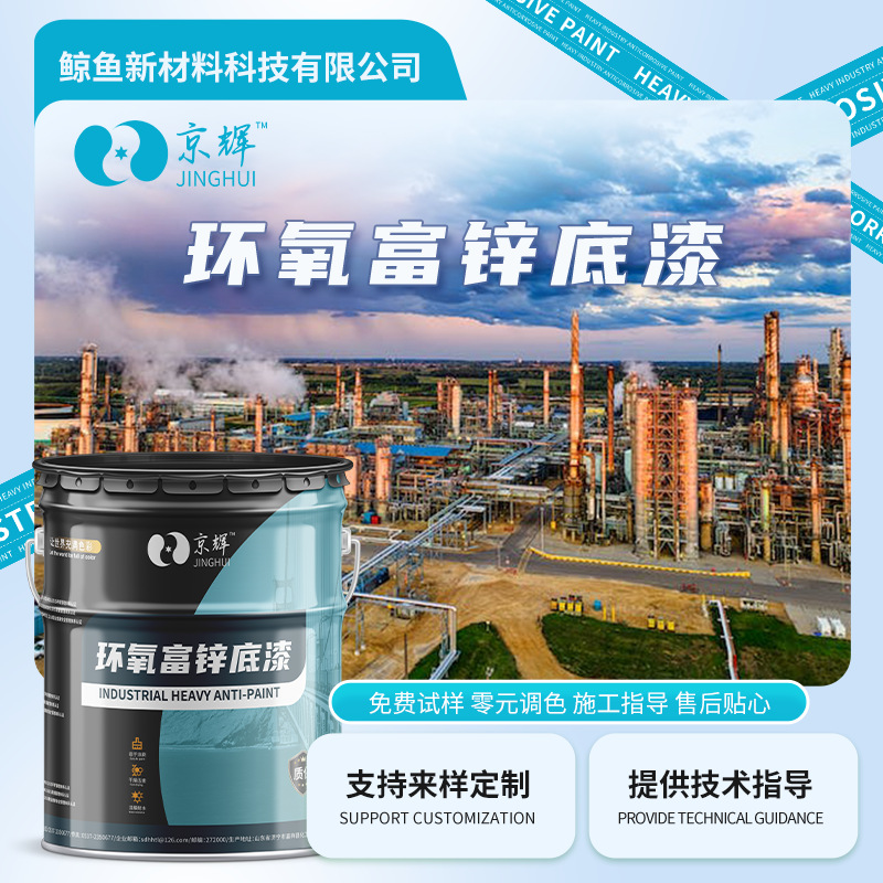 环氧富锌底漆厂家户外钢结构桥梁工程防锈储罐管道环氧富锌底漆