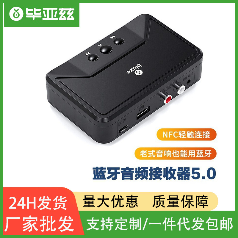 毕亚兹 蓝牙适配器 5.0免驱 AUX车载音响箱接收器3.5转2RCA双莲花