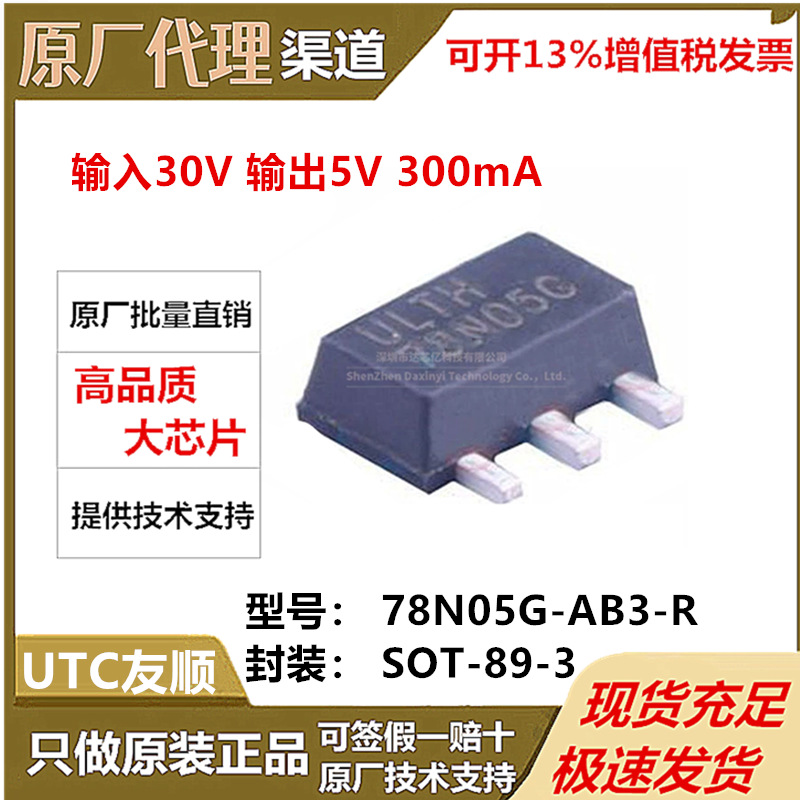 UTC友顺 78N05G-AB3-R 封装 SOT-89全新原装输入30V 输出5V 300mA