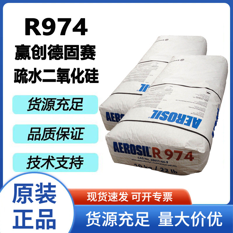 赢创德固赛R974气相法二氧化硅涂料硅橡胶胶粘剂墨粉白炭黑疏水型