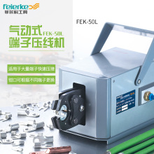 菲尔科FEK-50L气动压线钳6-50平方电动全自动端子压线机压接工具