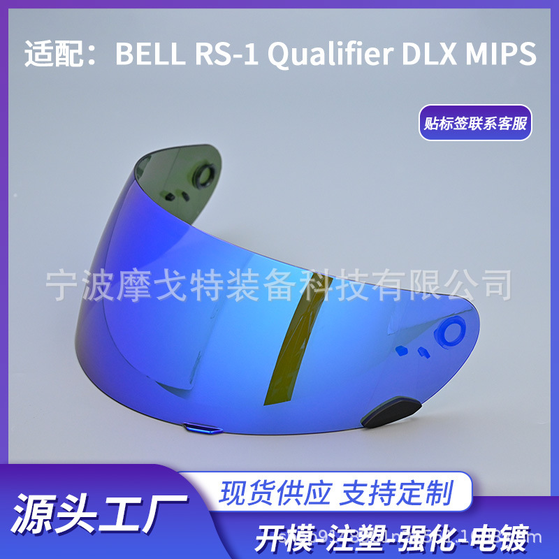 头盔风镜适用BELL Qualifier DLX MIPS透明日夜通用RS-1电镀镜片|ms