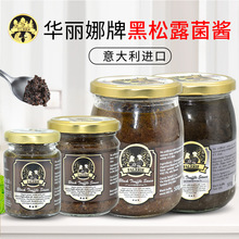 华丽娜牌黑松露菌酱 意大利进口 中西餐烹饪增香调味黑松露酱家用