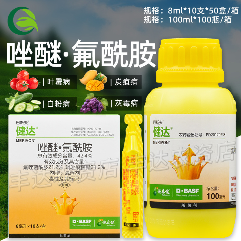 巴斯夫健达 唑醚·氟酰胺炭疽病灰霉病叶霉病白粉病早疫病杀菌剂