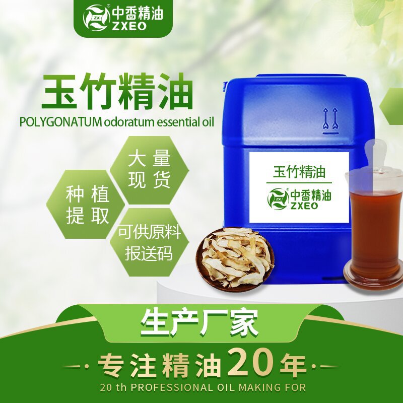 吉安中香玉竹精油玉竹（POLYGONATUM ODORATUM）提取物化妆品 原