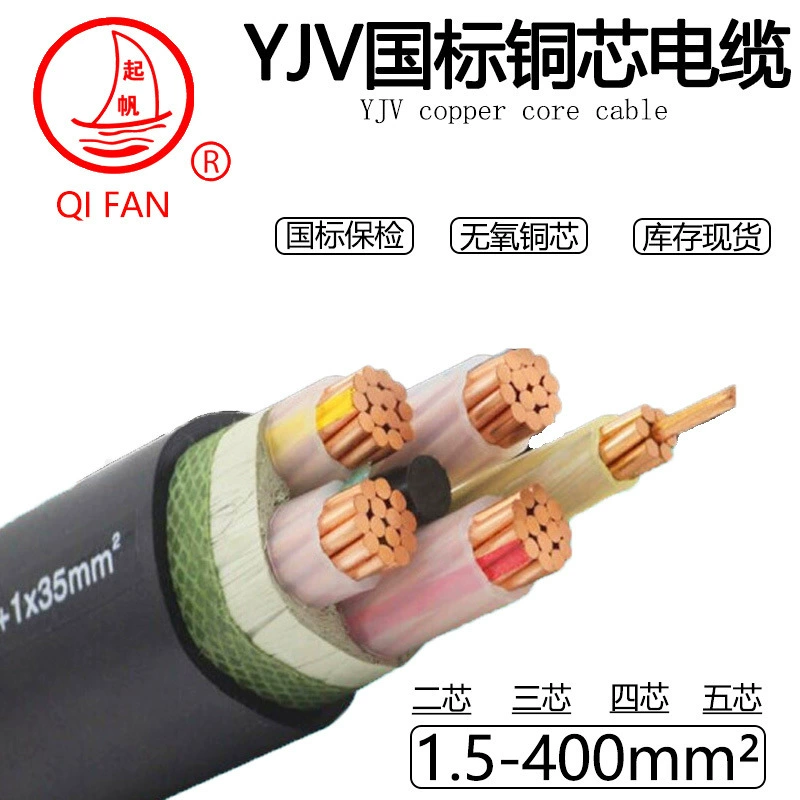 起帆 Национальный стандарт чистая медная жилка YJV2 3 4 5 жил 10 16 25 50 70 95 квадрат уличный силовой кабель