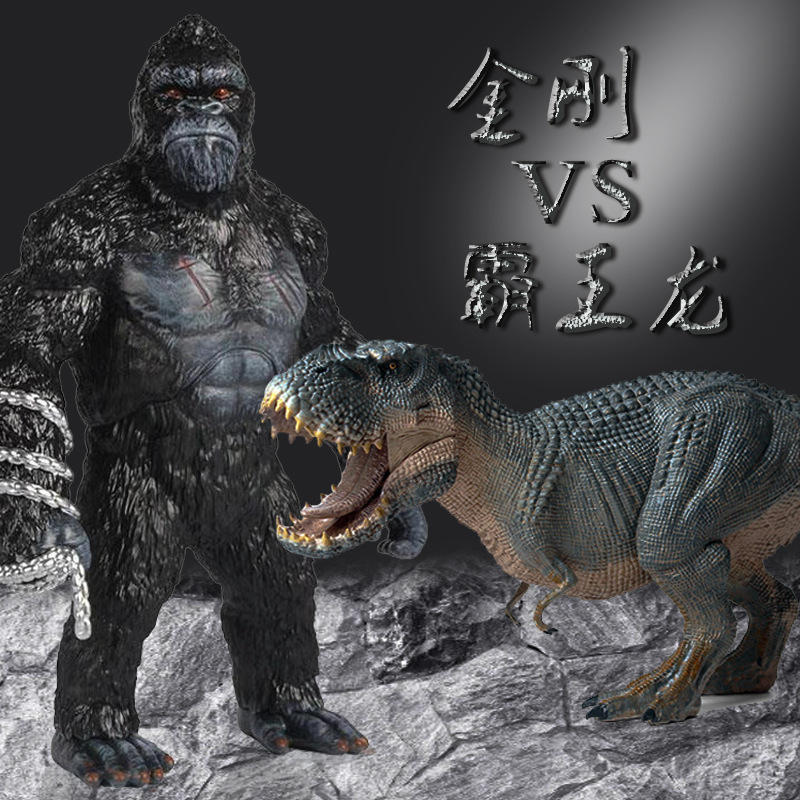 金刚VS霸王龙