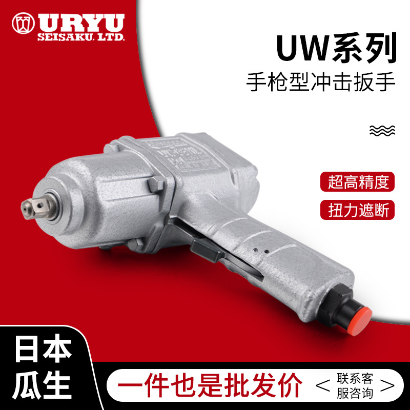 日本瓜生原装UW扳手系列 冲击扳手 冲击批 冲击式扳手 价格面议